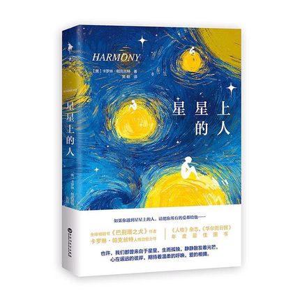 [醉染正版]正版 星星上的人 中国当代小说书籍 巴别塔之犬作者卡罗琳帕克丝特人性治愈力作 青春暖心文学小说书籍 顾西高清大图