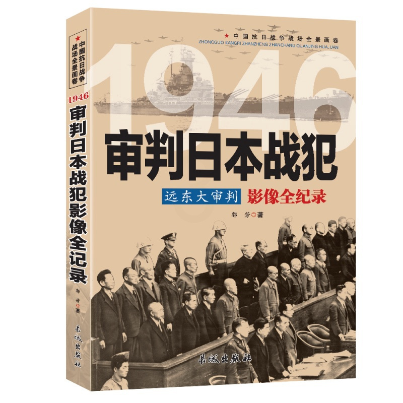 [正版]远东大审判1946审判日本战犯影像全纪录第二次世界大战 世界历史军事人物希特勒山本五十六古德里安世界名人物传记东