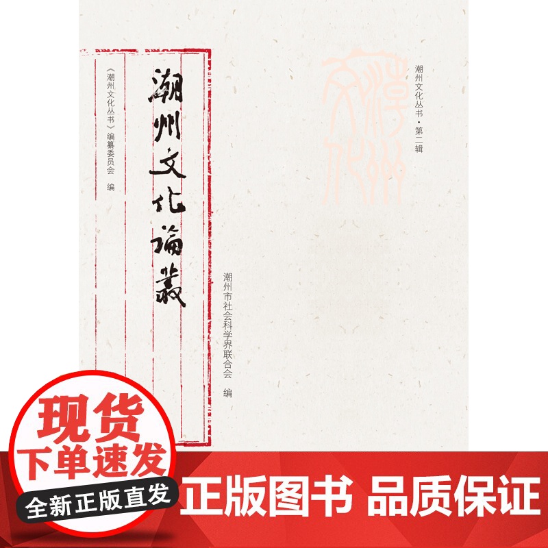 出版社]潮州文化论丛潮州文化丛书第二辑岭南文化潮州文化正品平装学术研究潮州文化的传承和创新文化传承与弘扬高清大图