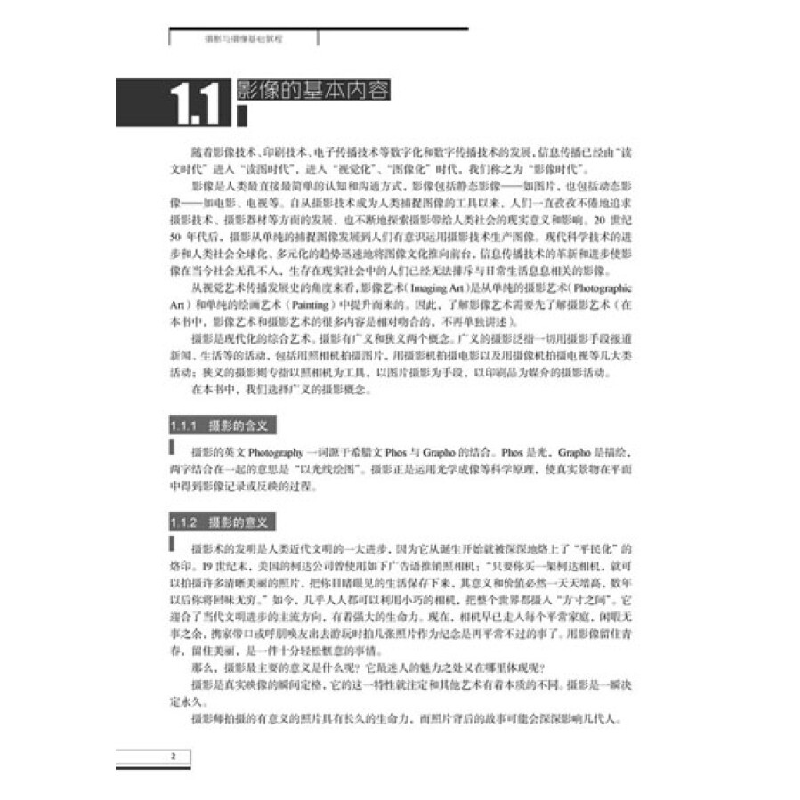 正版新书]摄影与摄像基础教程余武 著9787115238566高清大图