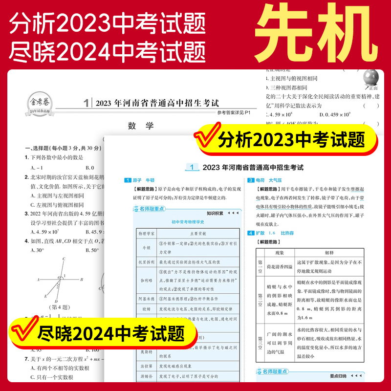 [醉染正版]2024版金考卷45套河南中考真题汇编数学英语物理语文化学生物地理特快专递各地期末历年模拟试卷训练分类卷初中高清大图
