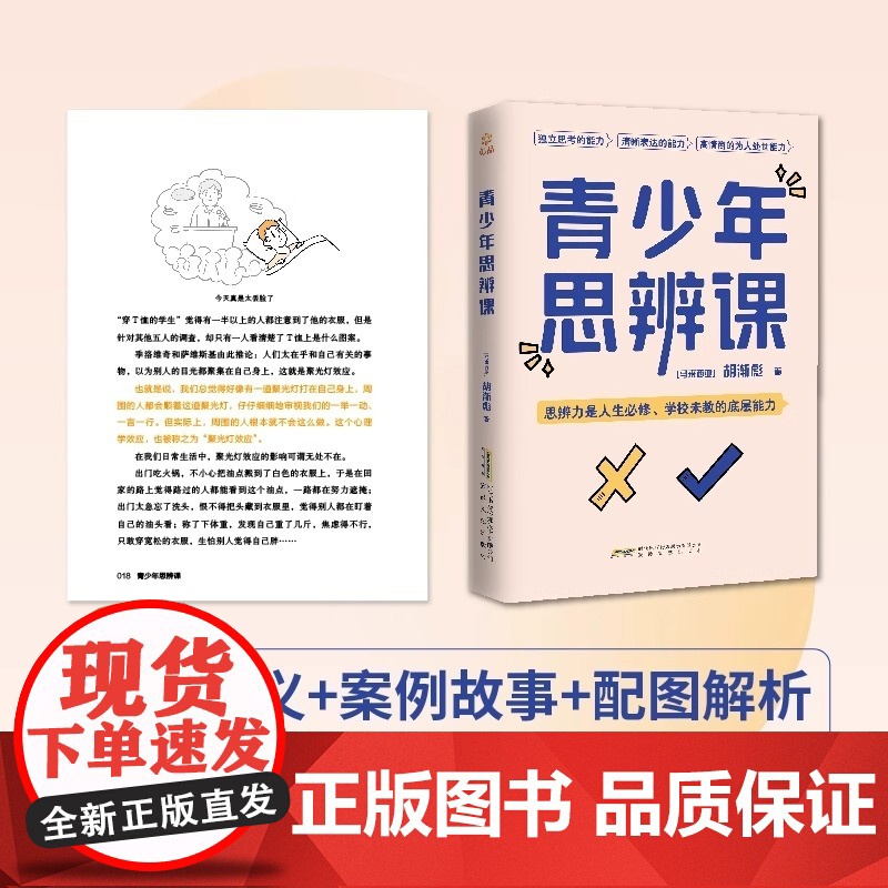 奇葩说胡渐彪青少年思辨课书籍30个赢在未来思辨通识建立独立思考清晰表达高情商为人处世能力涵盖学校未教心理学经济哲学励志读高清大图