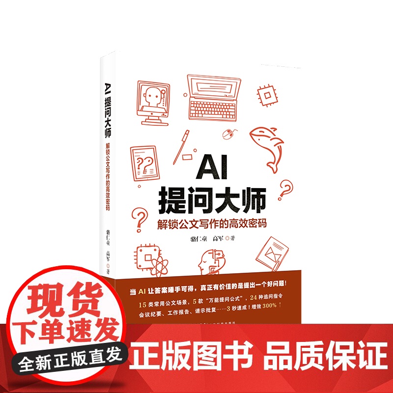 AI提问大师 解锁公文写作的高效密码 15类常用公文场景会议提要工作报告请示批复事业单位行文人工智能文员文职chatg高清大图