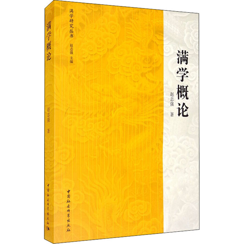 醉染图书满学概论9787520364249高清大图