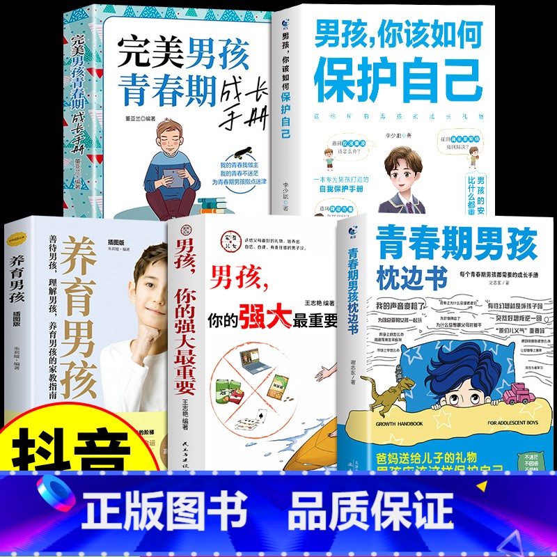 【5册】青春期男孩教育宝典 【正版】抖音同款青春期男孩枕边书青春期女孩枕边书男孩你该如何保护自己父母送给青春期男孩的枕边