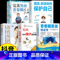 【5册】青春期男孩教育宝典 【正版】抖音同款青春期男孩枕边书青春期女孩枕边书男孩你该如何保护自己父母送给青春期男孩的枕边
