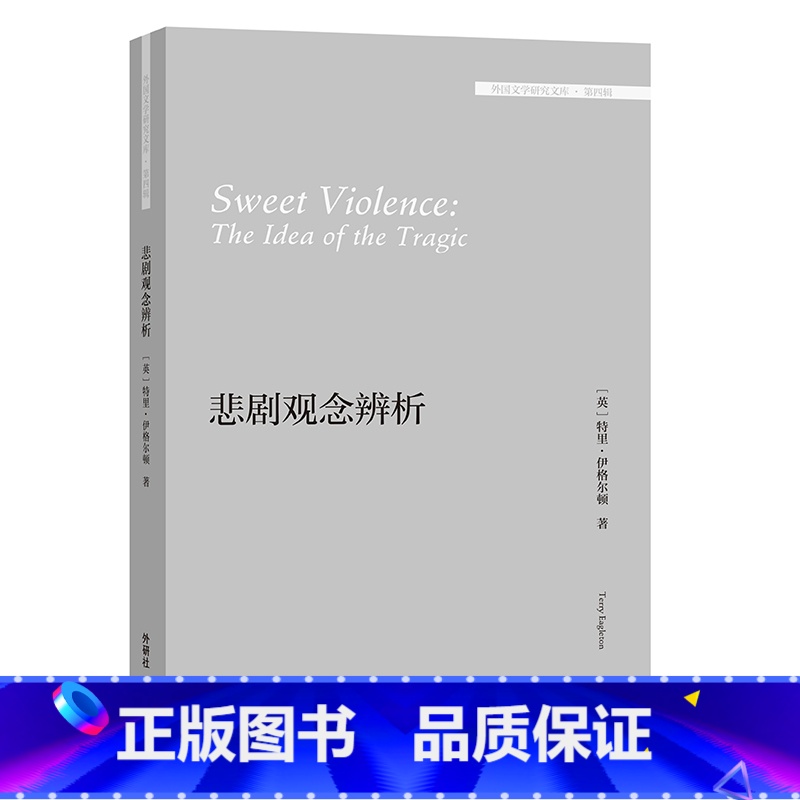 [正版]外研社悲剧观念辨析(外国文学研究文库·第四辑)