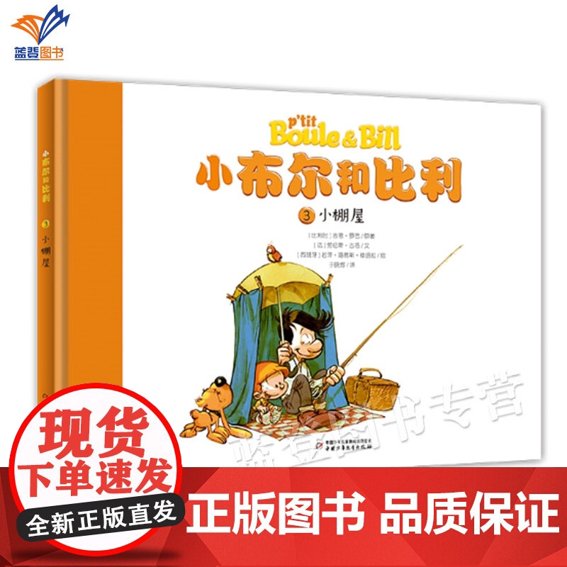 正版小布尔和比利小棚屋3 童书亲子阅读外国儿童文学成长校园漫画图书绘本图画书少儿动漫书小学生课外阅读书籍少儿动漫中国少儿高清大图