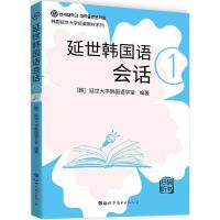 北京世图:延世韩国语会话1(扫码听书)延世大学韩国语学堂 著 韩语会话专用教材 韩国棒子语言零基础新手入门学习用书教材课