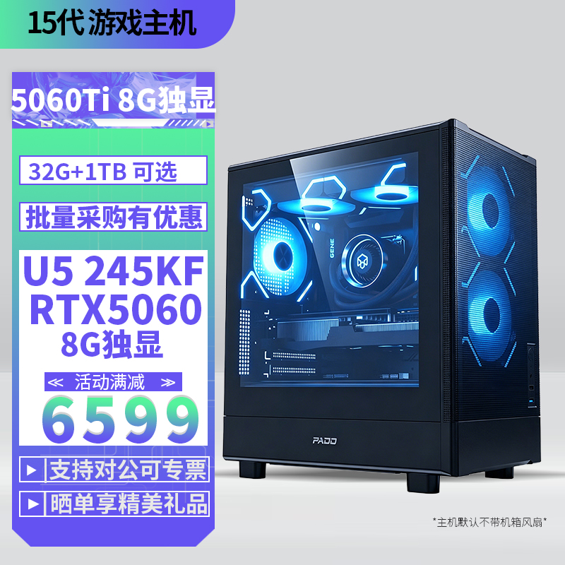 Ultra5-245KF/RTX5060 8G独显32G内存DIY主机台式电脑组装机电竞游戏AI视频剪辑U5 245KF主机高清大图