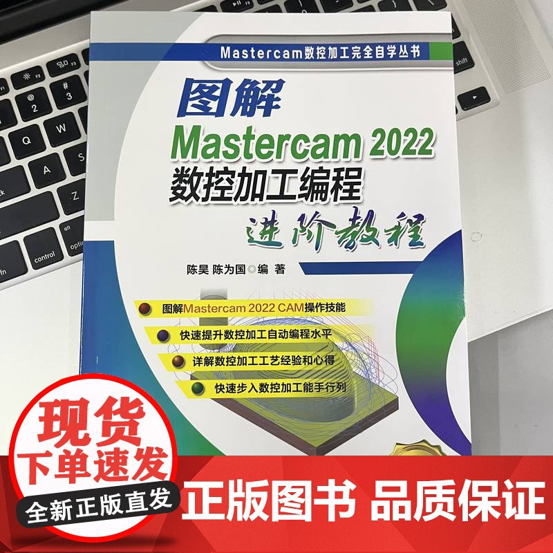 套装 图解Mastercam 2022 数控车床加工编程基础教程 进阶教程 套装共2册 Mastercam 2022高清大图