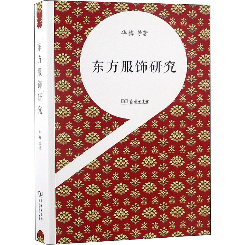 醉染图书东方服饰研究9787100160926