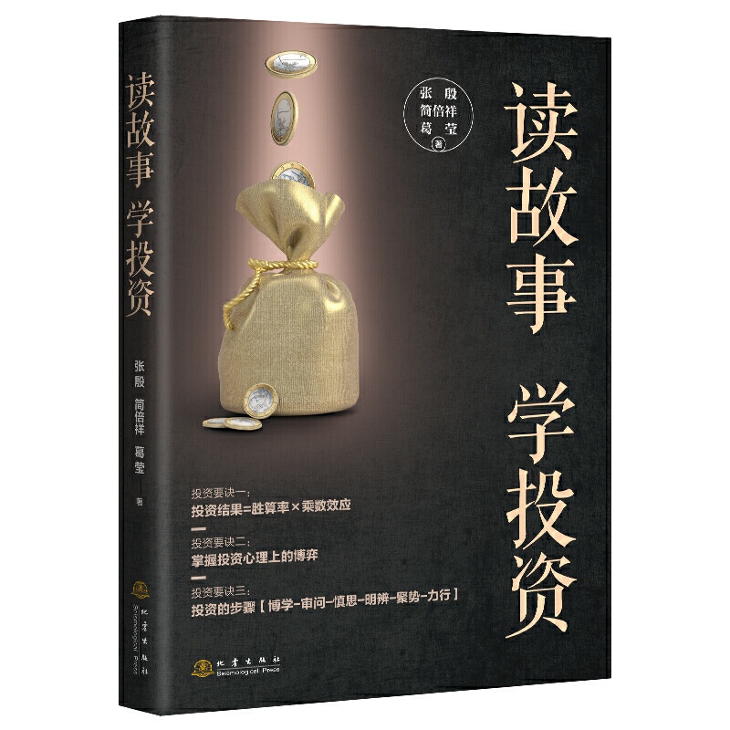 [醉染正版]读故事学投资张殷简倍祥葛莹著投资中的核心智慧把握投资分析架构投资分析理解投资中重要的事情金融投资理财类管理书高清大图