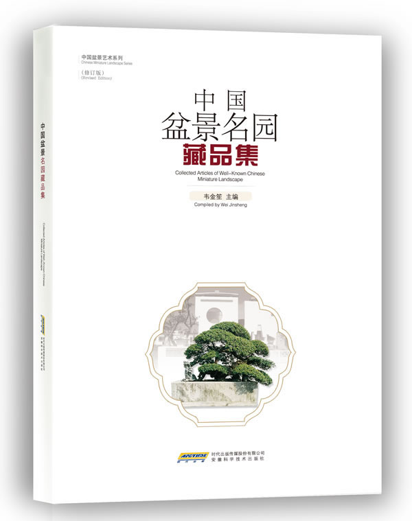 [正版]中国盆景名园藏品集 中国古现代盆景造型与欣赏 根雕和奇石 世界文化珍藏图鉴赏 园艺爱好者收藏书籍 盆景创意艺术鉴高清大图