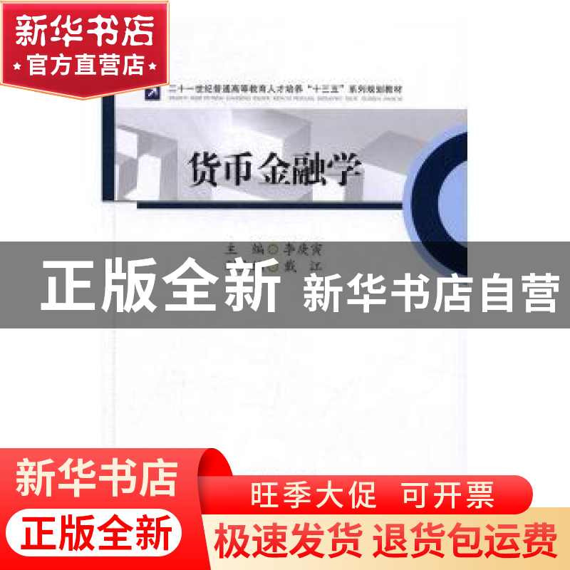 正版 货币金融学 李庚寅主编 西南财经大学出版社 9787550426689高清大图
