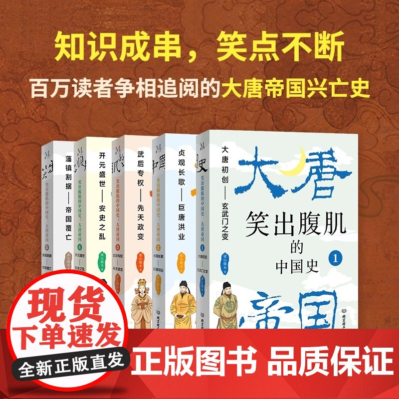 [正版]笑出腹肌的中国史 大唐帝国全5册 梁山微木著 读一页就上瘾的唐朝史轻松读懂300年大唐帝国兴亡史 百万读者争先追高清大图