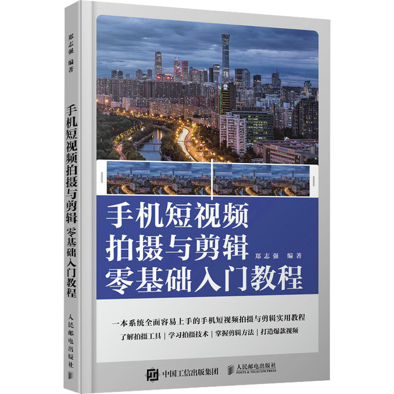 手机短视频拍摄与剪辑零基础入门教程 郑志强 编 艺术 文轩网
