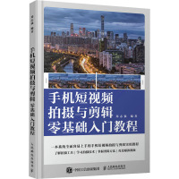 手机短视频拍摄与剪辑零基础入门教程 郑志强 编 艺术 文轩网