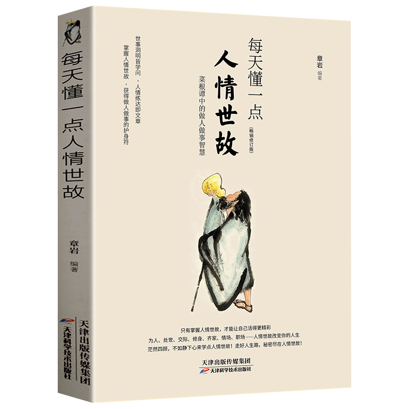 正版两册 每天懂一点人情世故 中国式沟通智慧 [正版]两册 每天懂一点人情世故 中国式沟通智慧 为人处事社交酒桌礼仪沟通高清大图