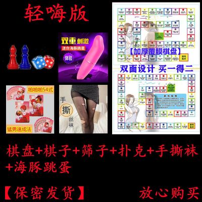 情侣床上小游戏飞行棋无遮挡惩罚超疼sp成人私密版情趣sm恋爱调情|情侣+高级+扑克+丝袜+跳蛋