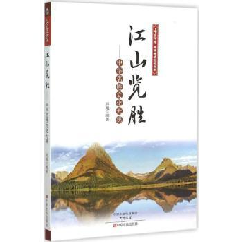 全新正版江山览胜:中华名胜文化大观9787554209615中原农民出版社