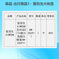 单品-出行用品1:爱吾生大帐篷AW-ZDZP11