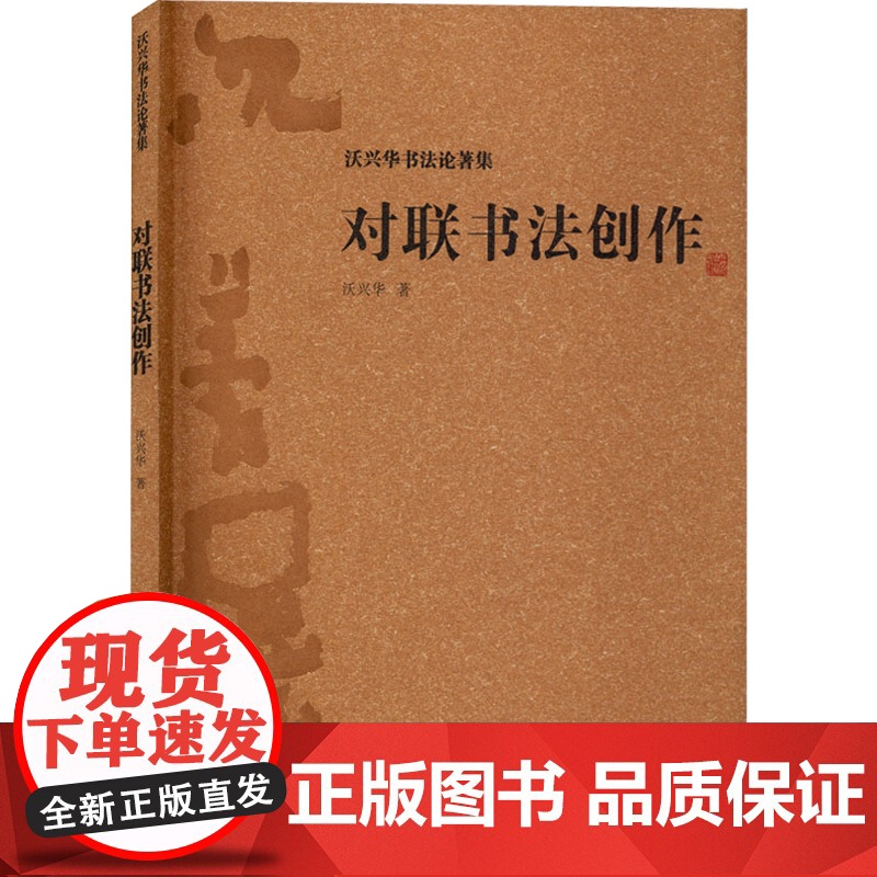 对联书法创作 沃兴华书法论著集文化研究中国传统文化书法史传统书法书法技巧书法理论书法技法新论书法创作上海古籍出版高清大图