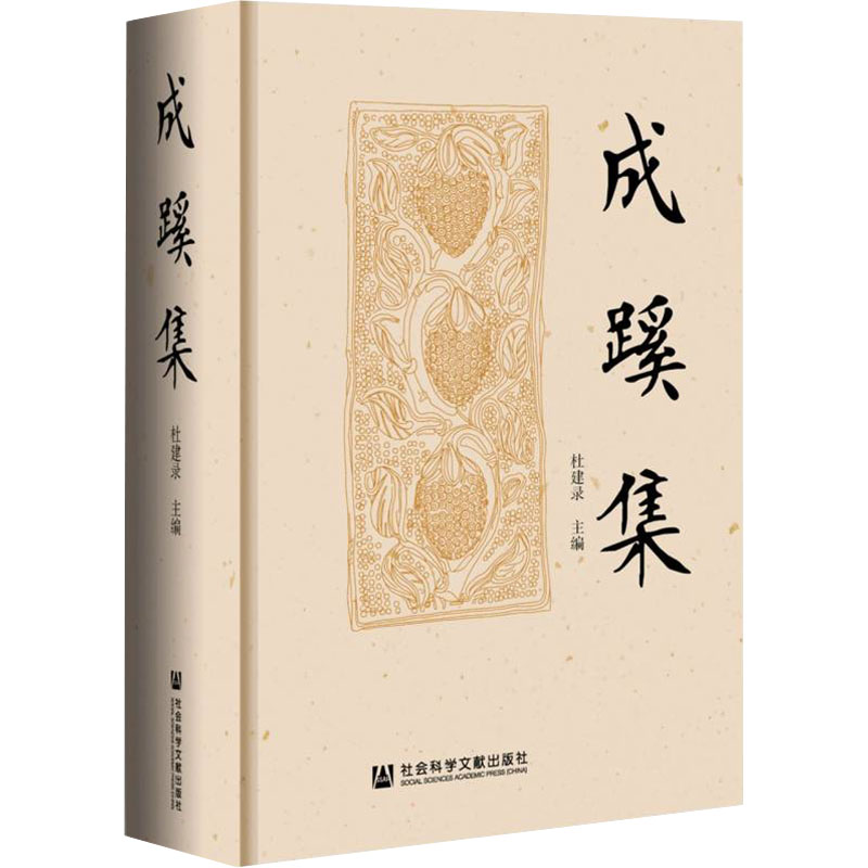 [M]成蹊集-9787520195256高清大图