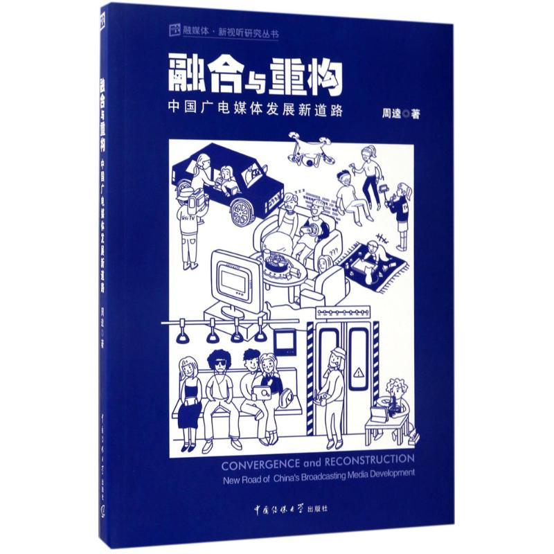 正版新书】融合与重构:中国广电媒体发展新道路周逵978756571944