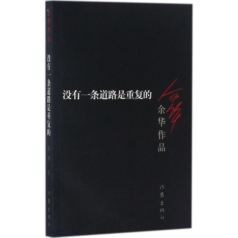 没有一条道路是重复的(2012年版)