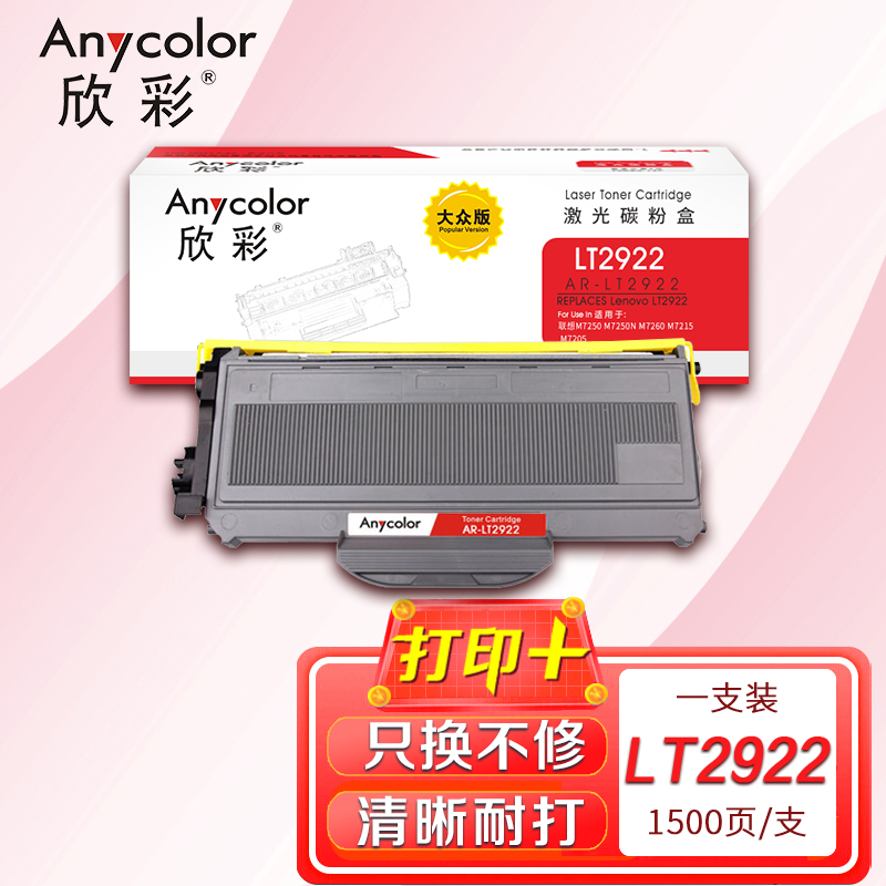 欣彩（Anycolor）LT2922粉盒 大众版 AR-LT2922 黑色墨粉盒 适用联想M7250 M7250N 黑色