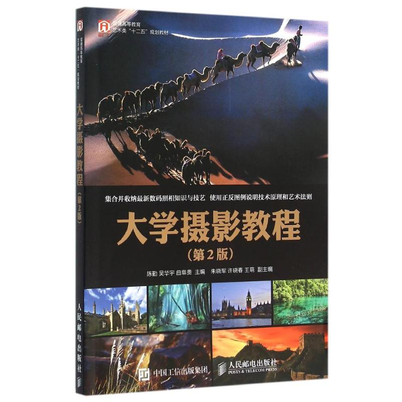 【M】大学摄影教程(第2版)/陈勤-9787115413390