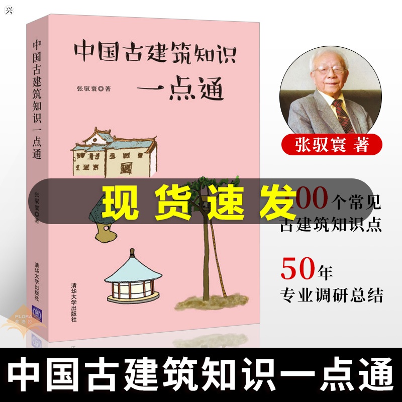 [醉染正版][ 2019中国好书 中国古建筑知识一点通 建筑 建筑史与建筑文化 中国古建筑与施工技术 建筑工具书高清大图