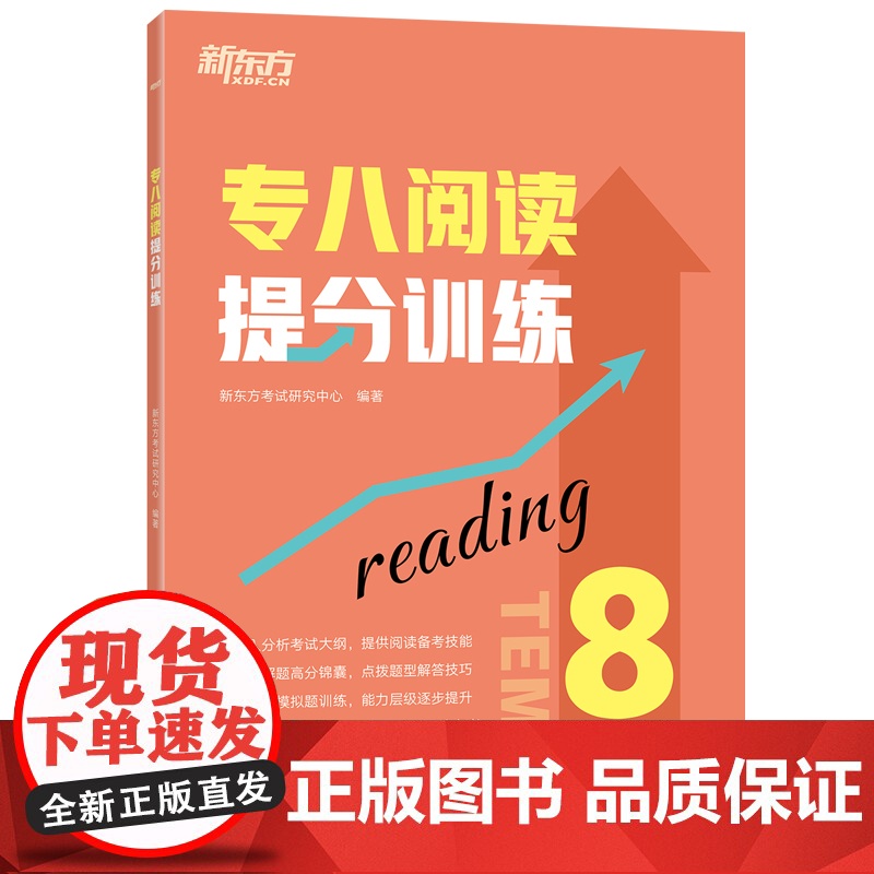 [新东方店]专八阅读提分训练 tem8特训大纲专业考试辅导书籍 阅读技巧多项选择题简答模拟题解题高分锦囊英语高清大图