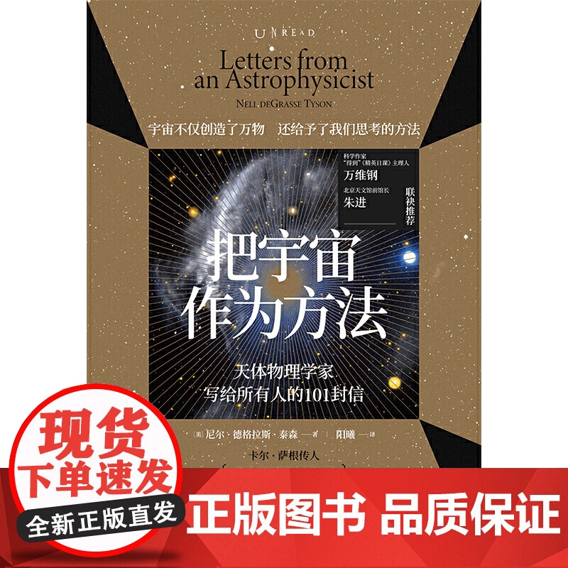 正版书籍 把宇宙作为方法:天体物理学家写给所有人的101封信 万维钢、朱进强烈,原版1500+全高清大图