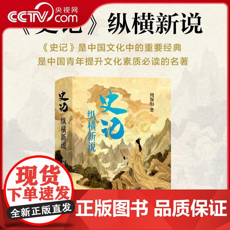 [央视网]史记 纵横新说 究天人之际 通古今之变 历史的误读和新观点的碰撞 在新的观点中碰撞出思想的火花ZJ高清大图