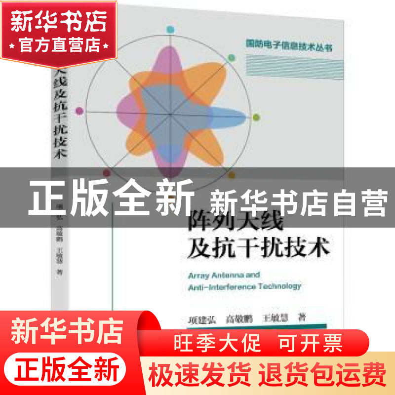 正版 阵列天线及抗干扰技术 项建弘 电子工业出版社 978712143422高清大图