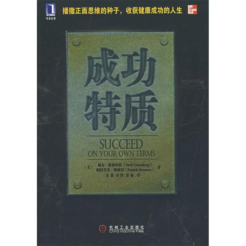 正版新书】成功特质格林伯格9787111211945