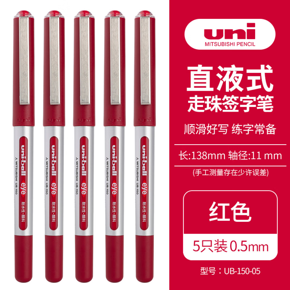 三菱(Uni)UB-150中性笔直液式走珠笔签字笔 0.5mm耐水考试财务用笔红色 5支/袋