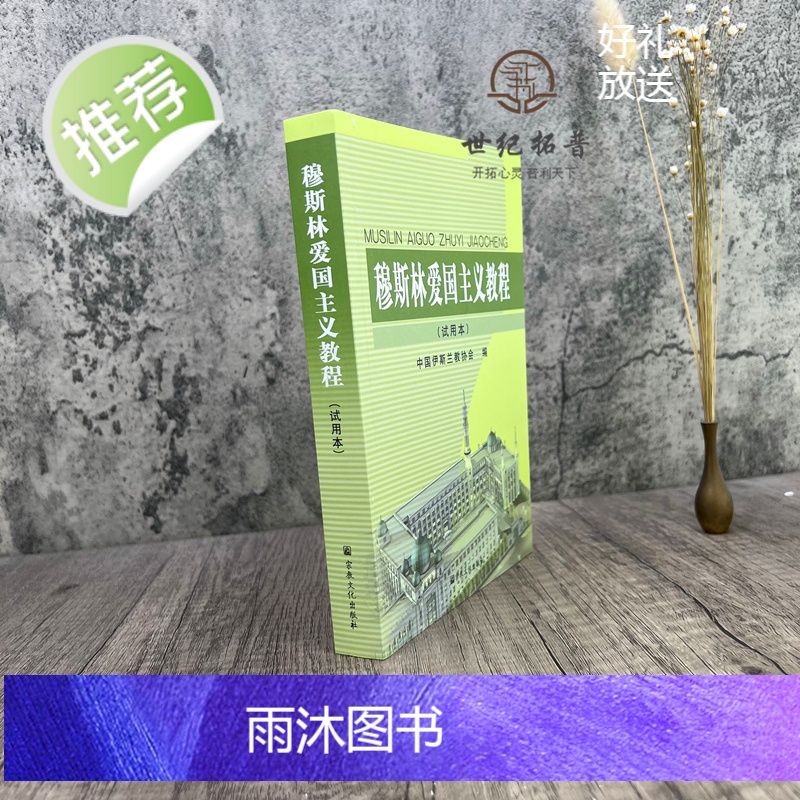 正版 穆斯林爱国主义教程(试用本) 中国伊斯兰教协会 宗教文化出版社454页高清大图