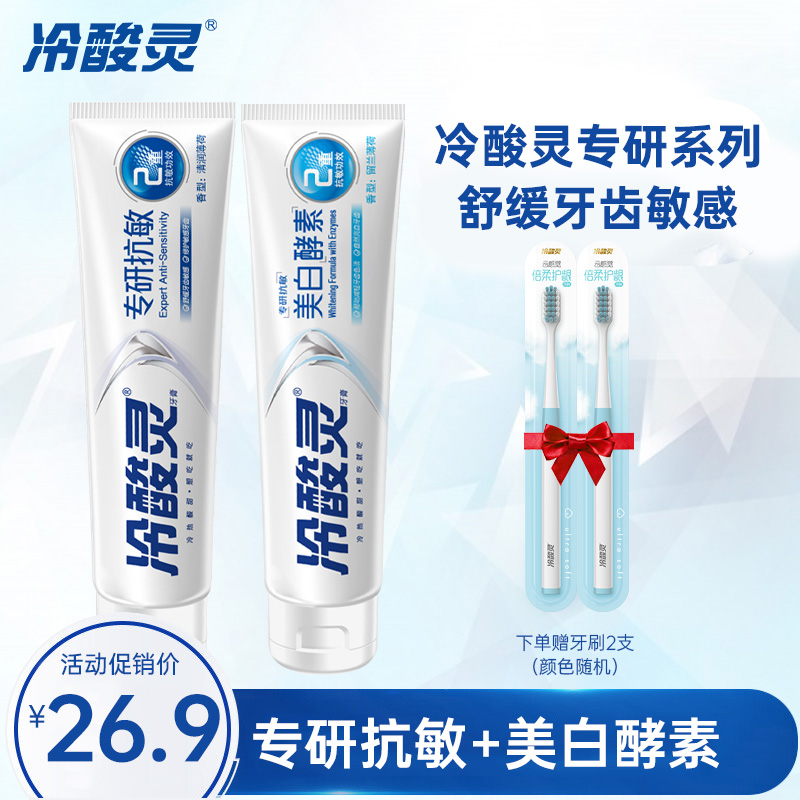 冷酸灵守护管专研抗敏感牙膏（专研抗敏+美白配方 ）100g*2支装