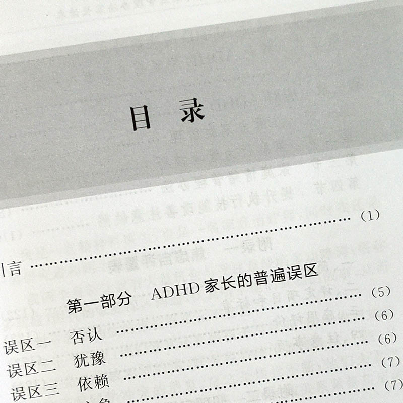 [正版]注意力家庭管理办法家长读本 儿童多动症 家庭教育 ADHD儿童缺陷多动症障碍 钱英 杨莉 主编 中华医学电子音