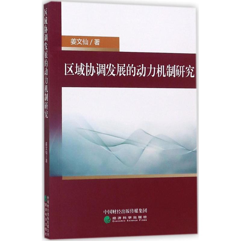 正版新书]区域协调发展的动力机制研究姜文仙9787514175493高清大图