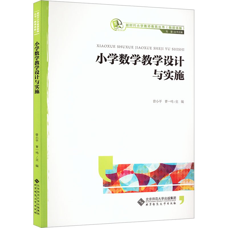 [M]小学数学教学设计与实施-9787303278510高清大图