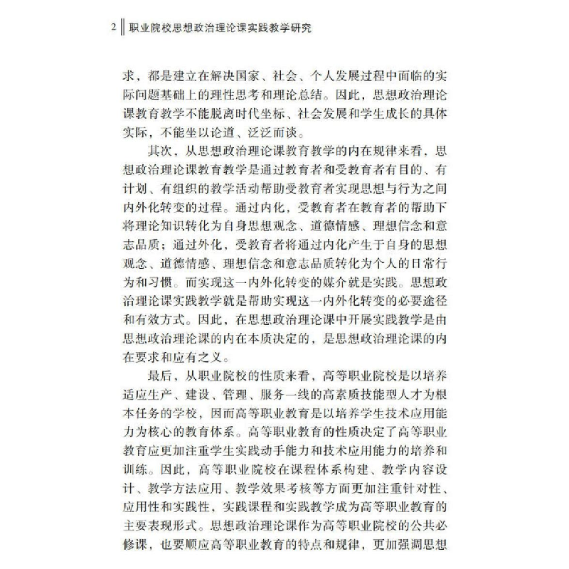 醉染图书职业院校思想政治理论课实践教学研究9787306073570高清大图
