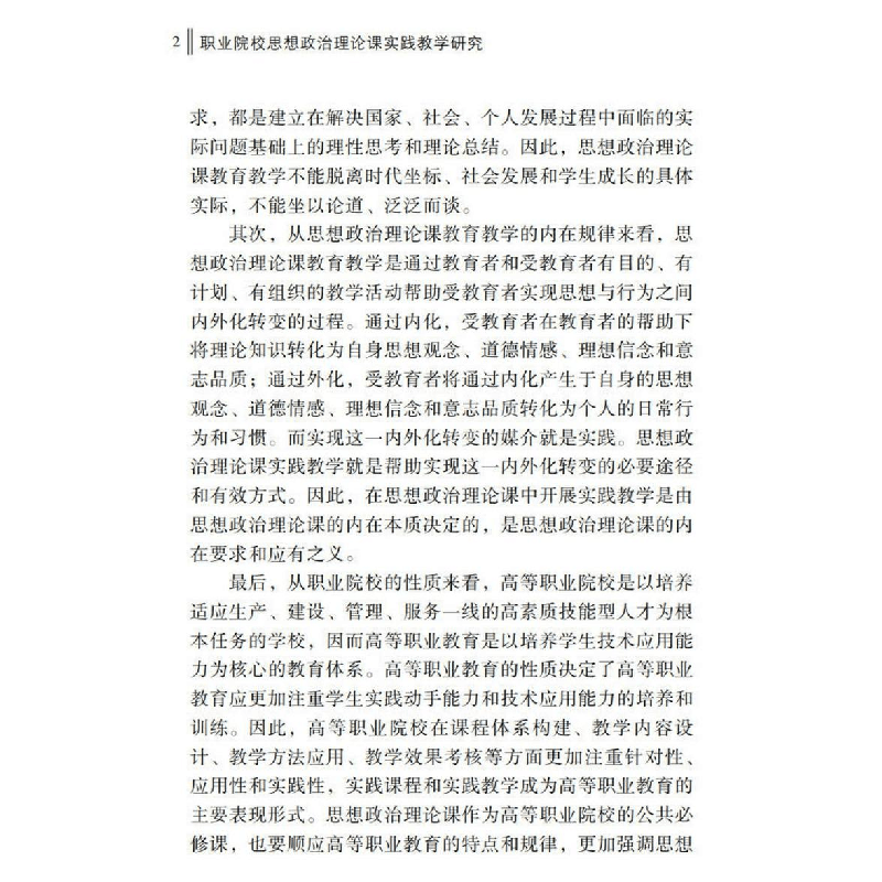 醉染图书职业院校思想政治理论课实践教学研究9787306073570图片