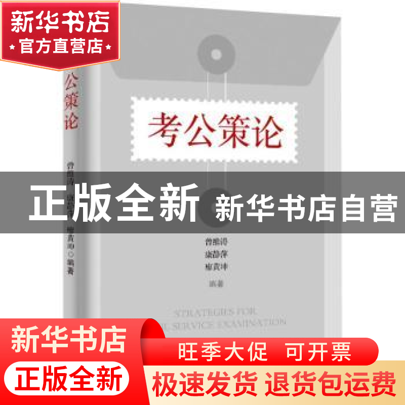 正版 考公策略 曾维涛,康静萍,廖黄坤编著 经济管理出版社 9787