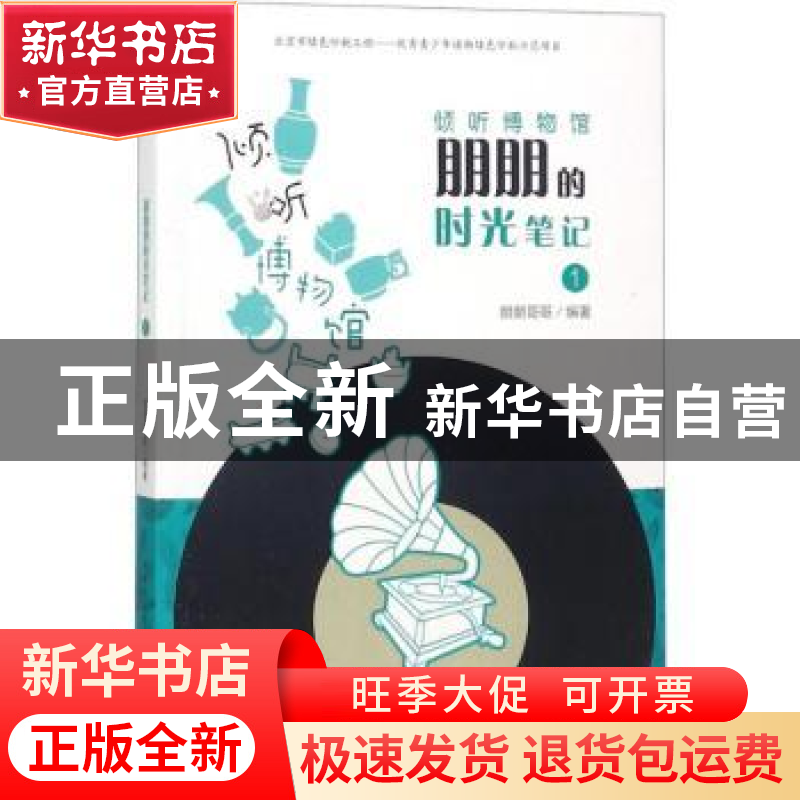 正版 朋朋的时光笔记:1 朋朋哥哥编著 新蕾出版社 9787530766354高清大图