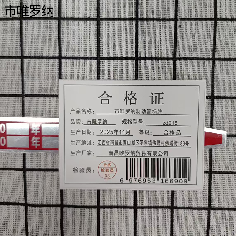 市唯罗纳制动管标牌zd215块高清大图
