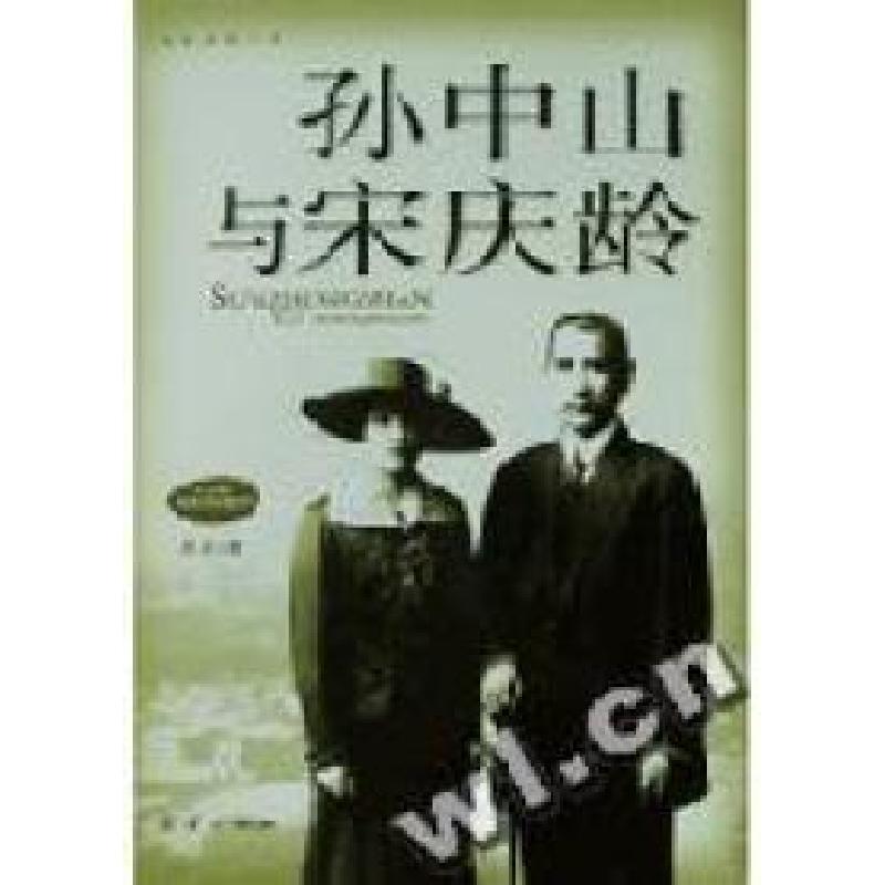 正版新书】孙中山与宋庆龄晨光著9787801307699